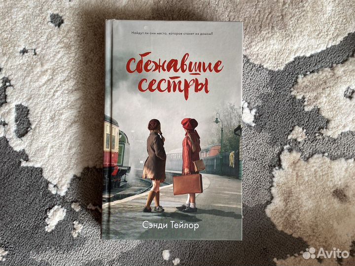 Сбежавшие сестры