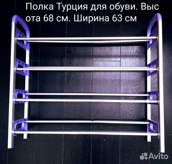 Полка для обуви Turkey алюминий новая разм. 68/63