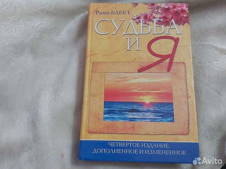 Рами Блект, Судьба и Я