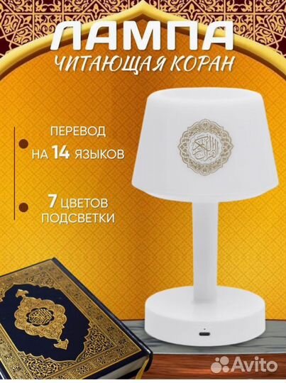 Лампа ночник настольная читающая Коран