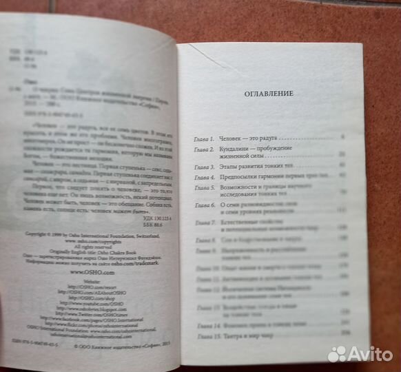 Ошо О чакрах: Семь Центров жизненной энергии