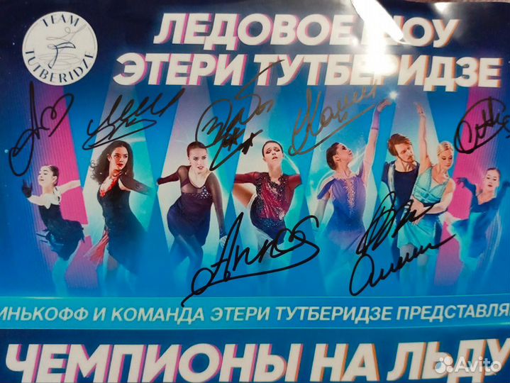 Автографы team tutberidze