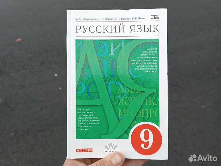 Русский язык 9 класс Разумовская