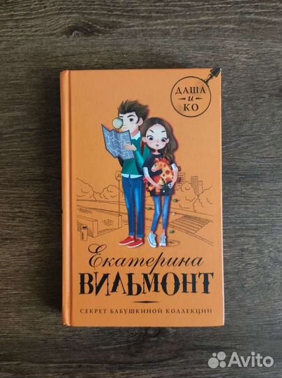 Книги. Книги Екатерины Вильмонт. Даша и Ко