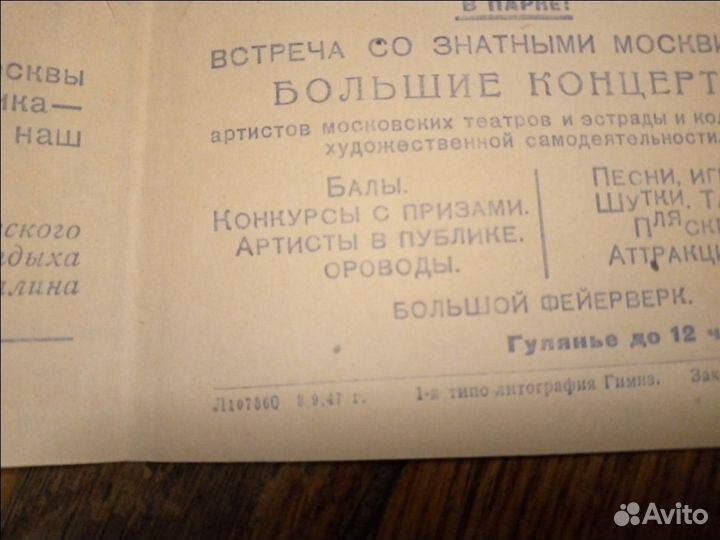 Билет пригласит. на 800 лет Москвы,1947,раритет