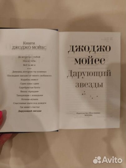 Дарующий звезды Джоджо Мойес