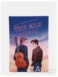 Река моих сожалений Медина Мирай