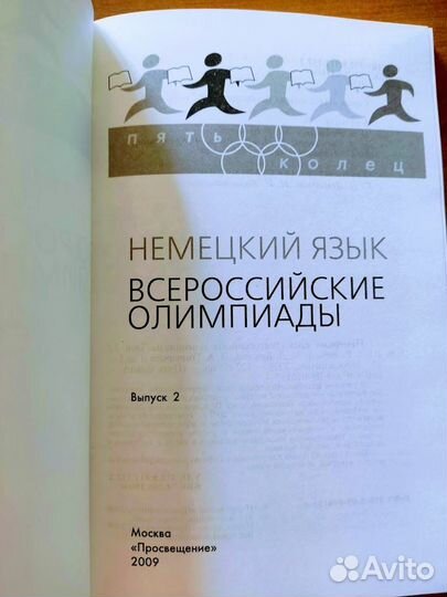 Книга Немецкий язык Всероссийские олимпиады