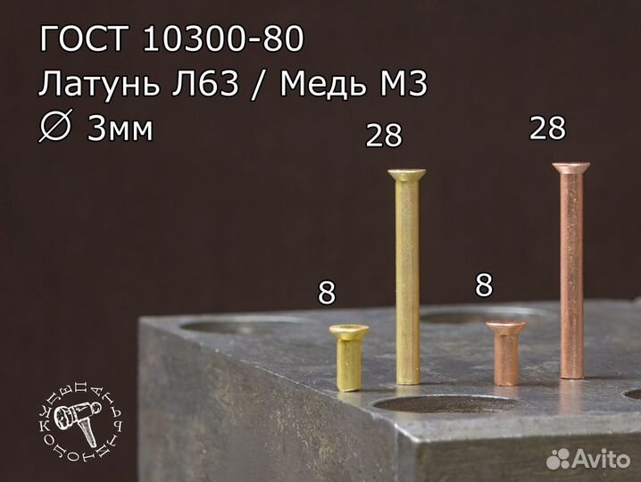 Л63/М3 3мм ГОСТ 10300 заклепка под молоток 100г