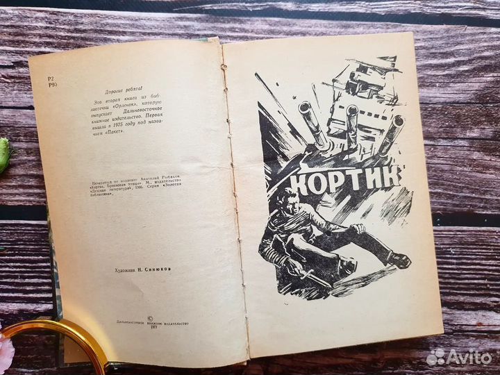 Рыбаков. Кортик. Бронзовая птица 1977 г