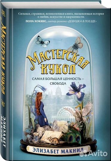 Роман триллер «Мастерская кукол»
