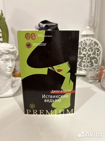 Иствикские ведьмы Джон Апдайк