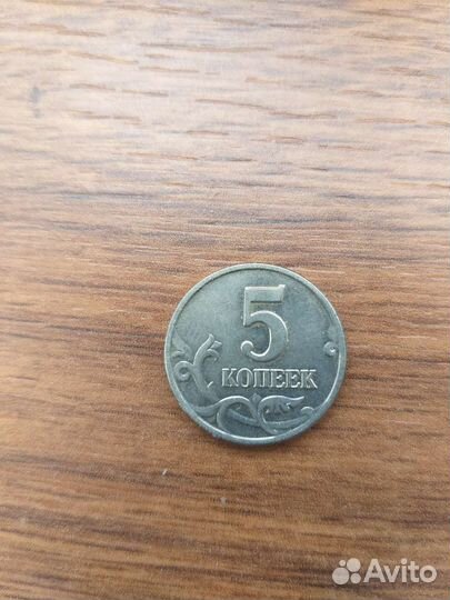 Монета 5 коп. 2003 г. без знака м.д