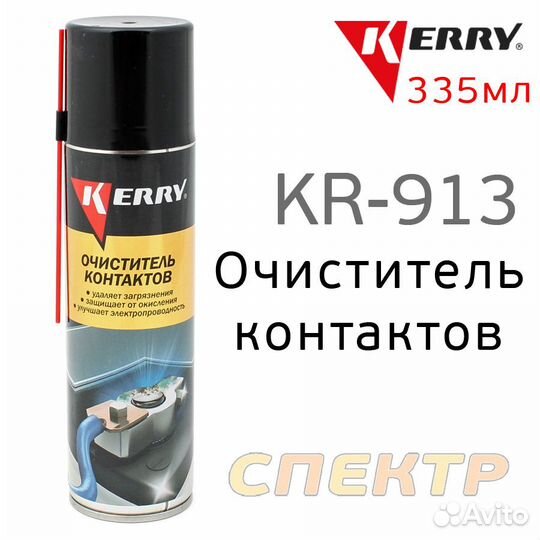 Очиститель контактов kerry KR-913 (335мл)