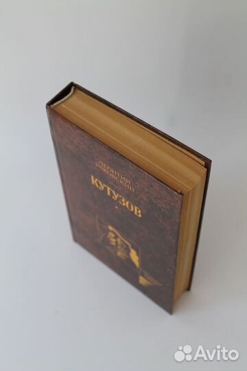 Кутузов. Л. Раковский