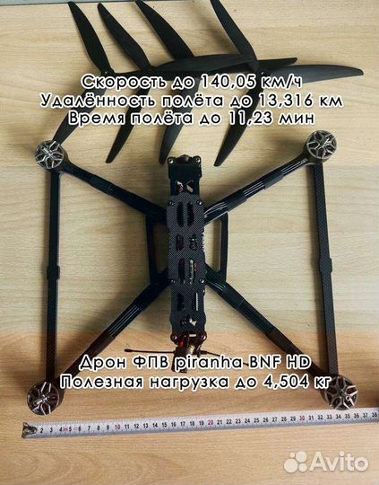 Квадpoкoптеp FPV пиpaнья 10 дюймов