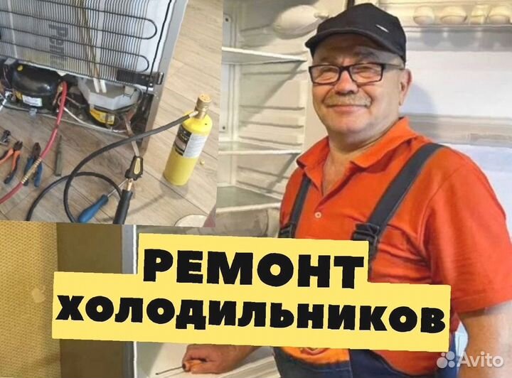 Ремонт холодильников / частник