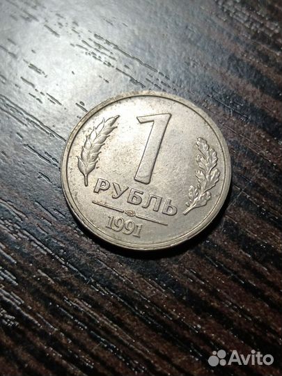 Монета 1 рубль 1991 года