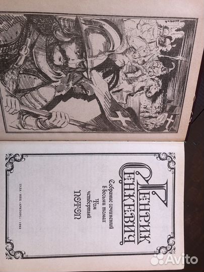 Сенкевич собрание сочинений