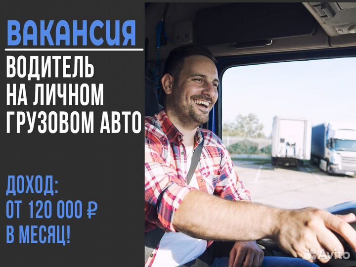 Подработка Водитель на своем грузовом авто