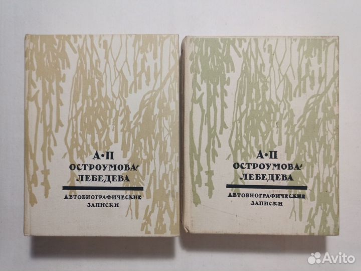 Остроумова-Лебедева. Записки. (В 3 томах) 1974 г