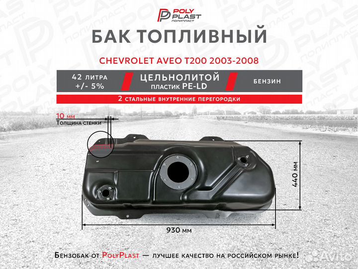Бак топливный Chevrolet Aveo T200 2003-2008 бензин