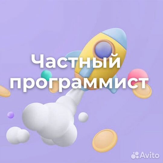 Частный программист, создание, поддержка, seo