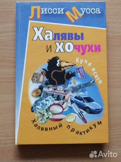 Книги Психология Лисси Мусса