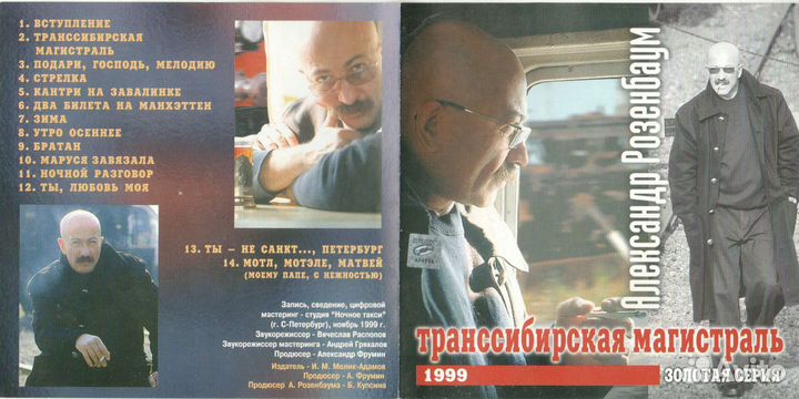 CD А. Розенбаум - Транссибирская магистраль 1999