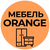 мебель ORANGE