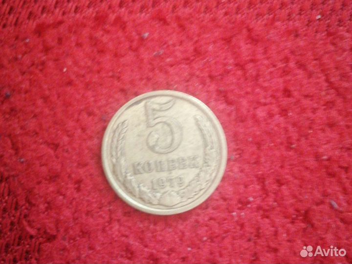 5 копеек 1979