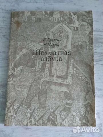 Книга Шахматная Азбука