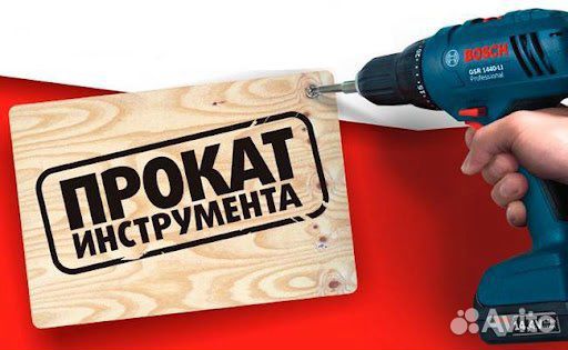 Прокат(аренда) интрумента