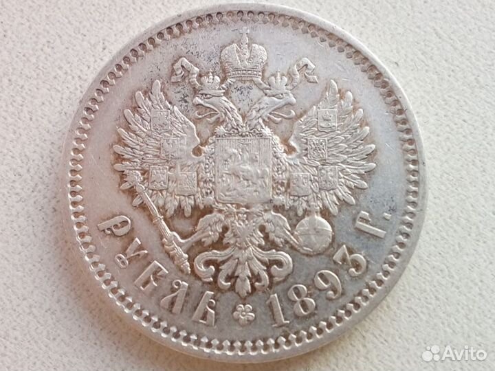 1 рубль 1893 г. аг Александр 3