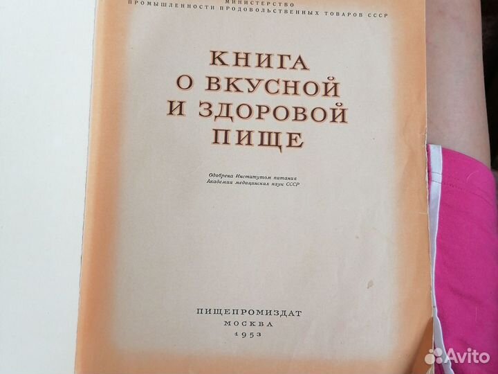 Книга о вкусной и здоровой пище 1953