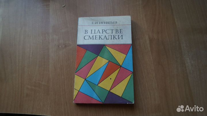 Игнатьев Е.И. В царстве смекалки. 1-е издание. М