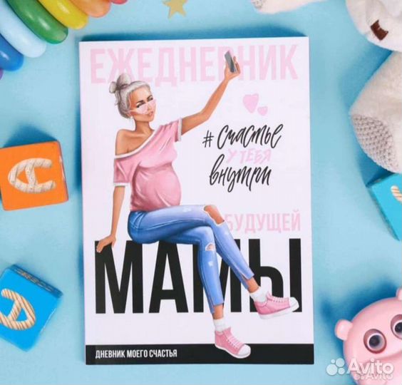 Ежедневник для будущей мамы, для беременных