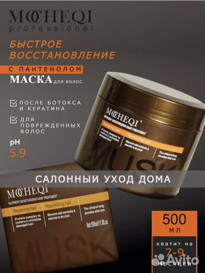 Маска для волос mocheqi новая