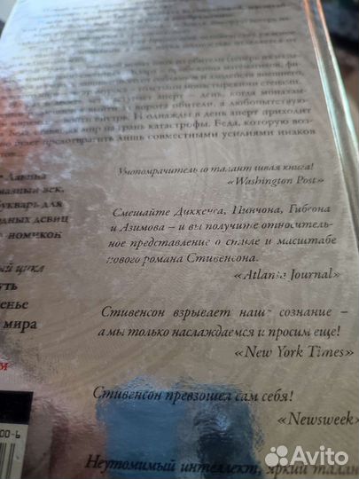 Нил Таун Стивенсон - Анафем