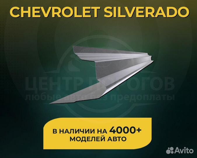 Chevrolet Silverado пороги без предоплаты