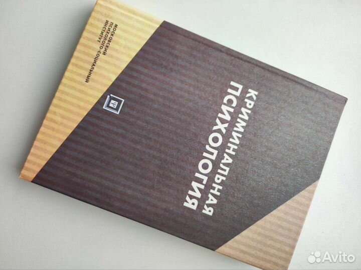 Криминальная психология. Учебное пособие