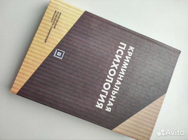 Криминальная психология. Учебное пособие