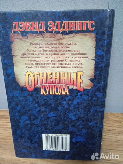 Дэвид Эддингс. Огненные купола