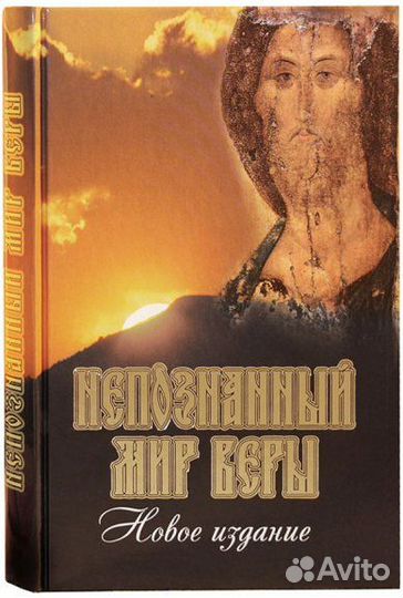 Непознанный мир веры