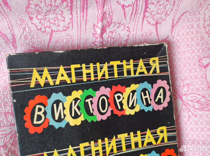Магнитная викторина СССР