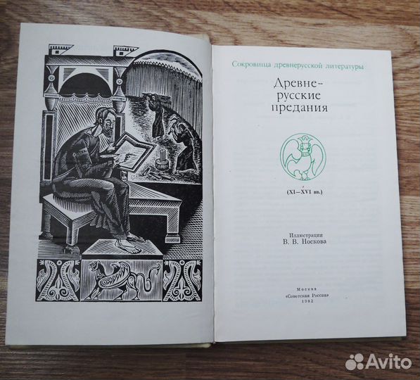 Древнерусские предания 11-16 века. книга 1982 год