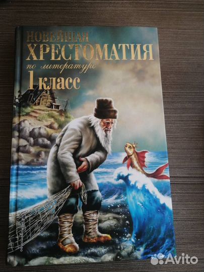 Новейшая хрестоматия по литературе 1 класс