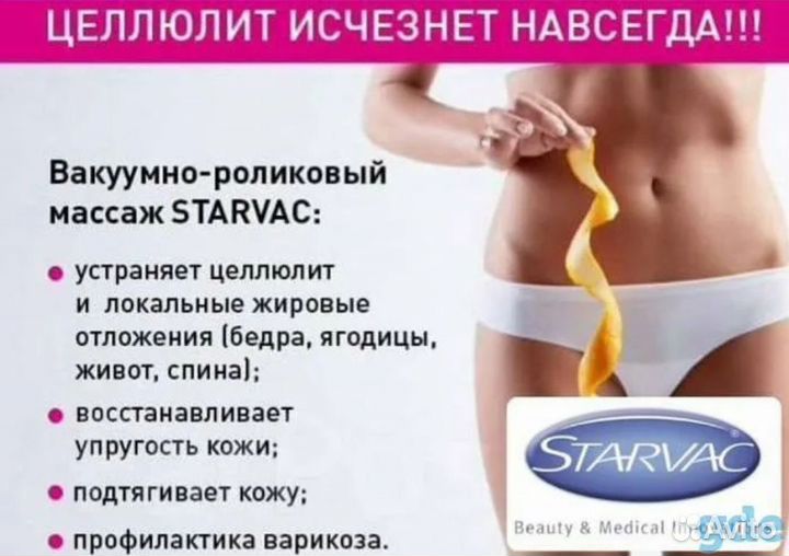 Роликово вакуумный массаж на аппарате Старвак
