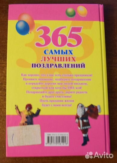 365 самых лучших поздравлений