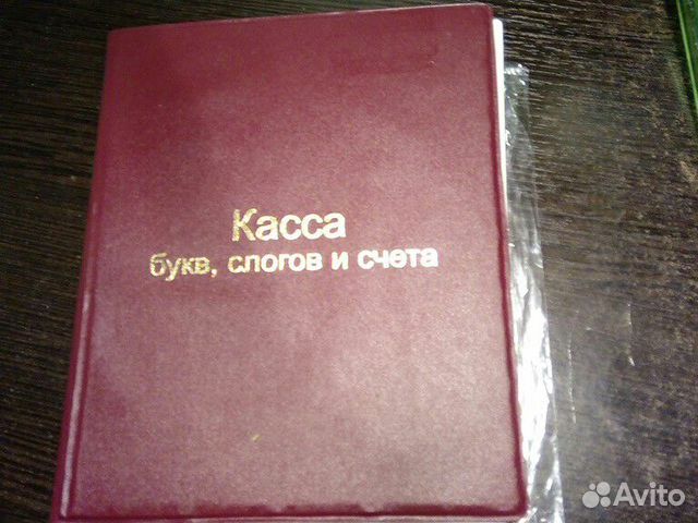 Касса букв, слогов и счета